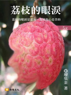 cover image of 荔枝的眼淚5(共1-5冊)